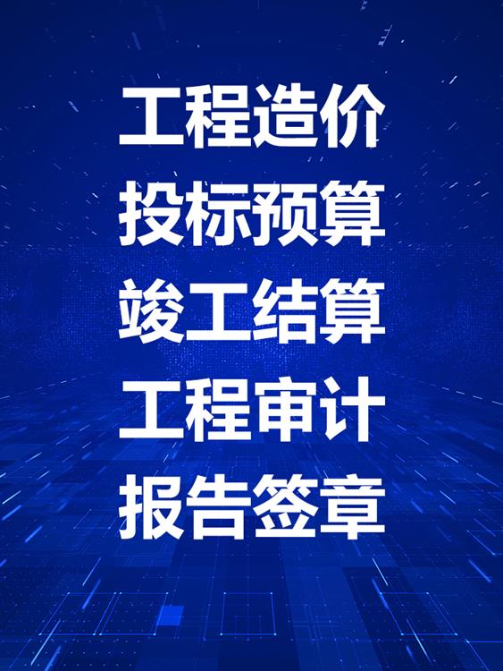 马尔康竣工结算公司