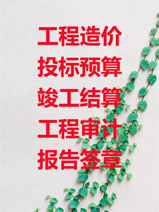 攀枝花施工预算公司