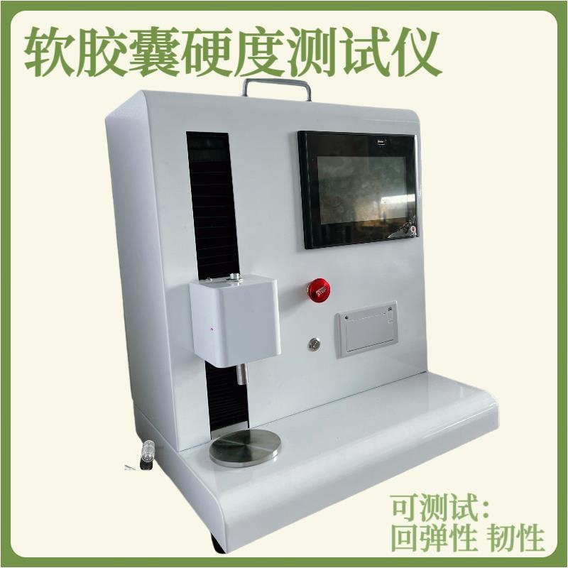 可连接电脑空心胶囊硬度测试仪