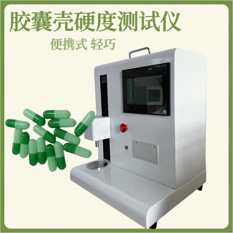 软胶囊硬度测试仪