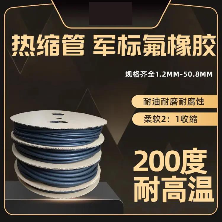 氟橡胶热缩管
