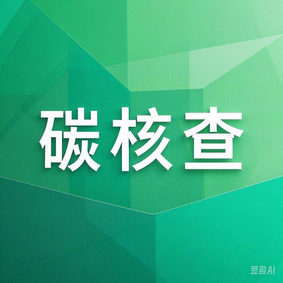 抚州温室气体核查