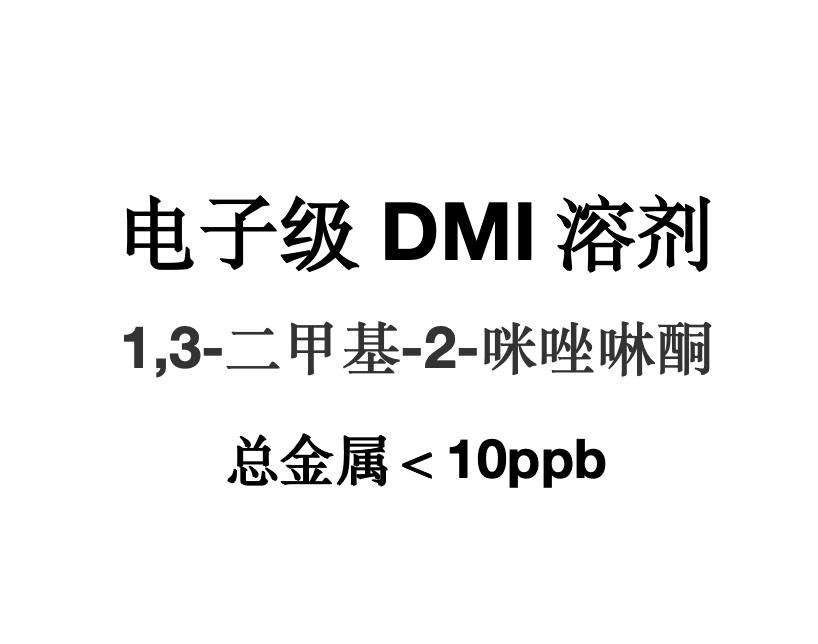 电子级二甲基-2-咪唑啉酮