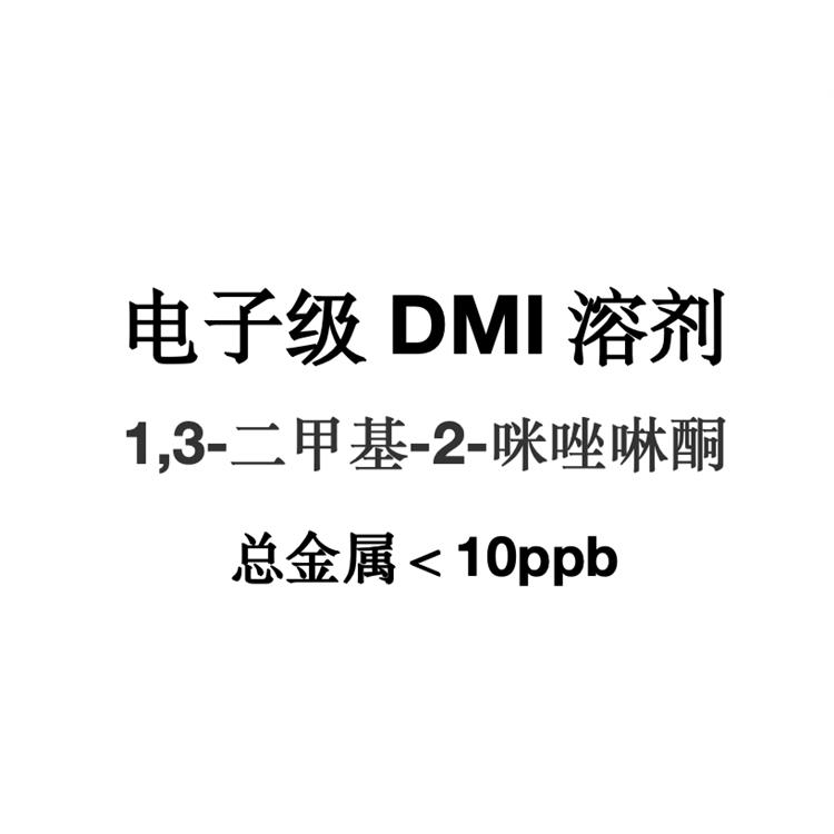 电子级二甲基-2-咪唑啉酮 高纯度 用于光刻胶
