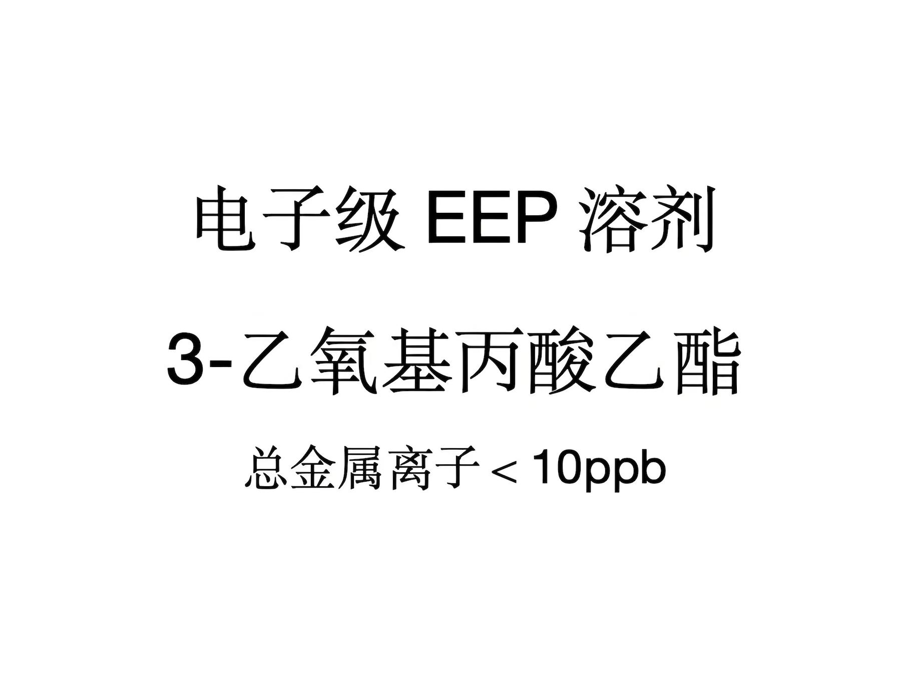 电子级EEP溶剂