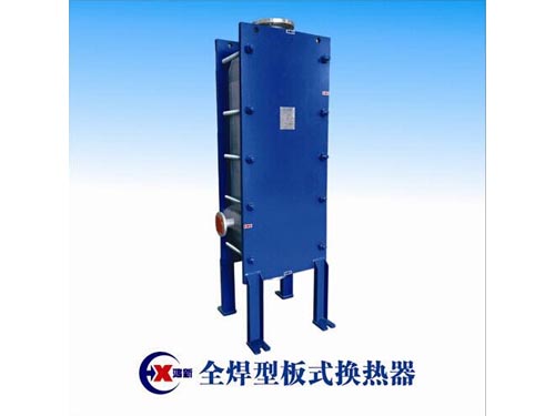 仙桃鸿新全焊型板式换热器