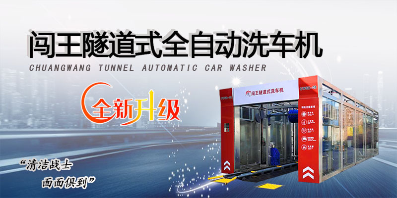 全自动隧道式电脑洗车机