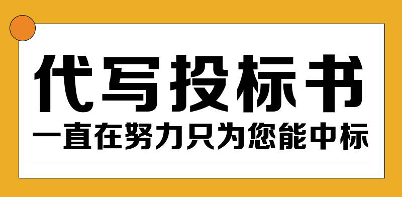 成都三环内的标书代写公司