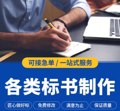 四川环保工程标书代做